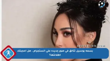 بسمة بوسيل تتألق في صور جديدة على إنستجرام.. هل أعجبتك إطلالتها؟